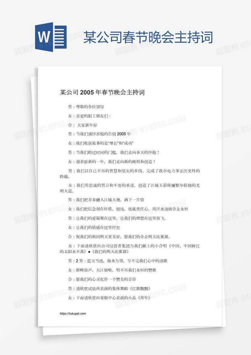 某公司春节晚会主持词