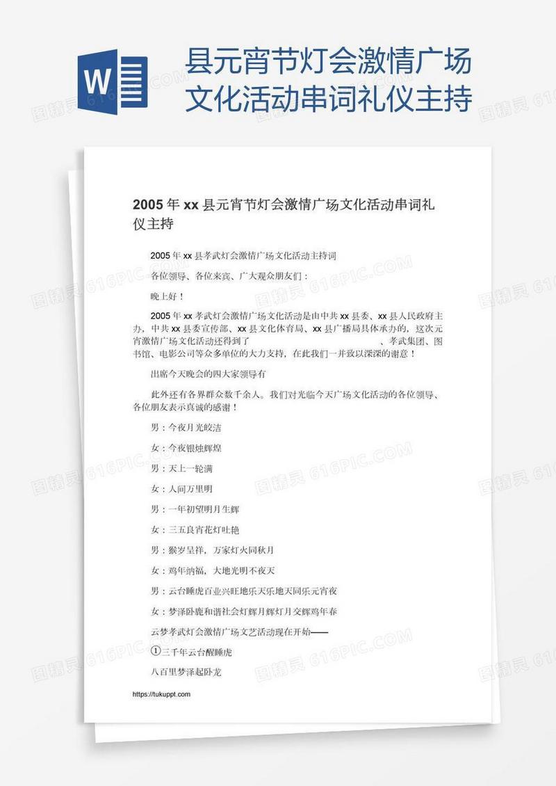 xx县元宵节灯会激情广场文化活动串词礼仪主持