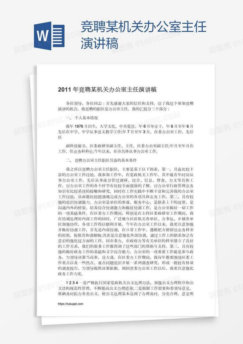 竞聘某机关办公室主任演讲稿