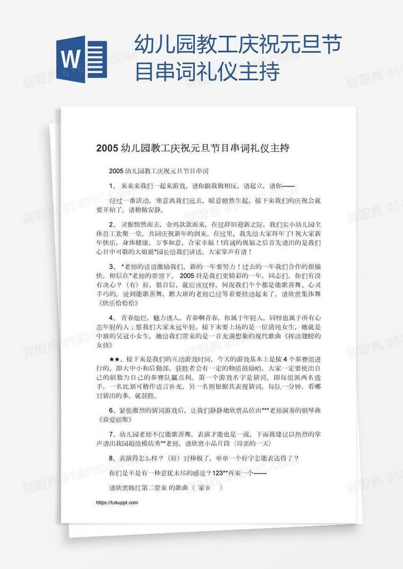 幼儿园教工庆祝元旦节目串词礼仪主持