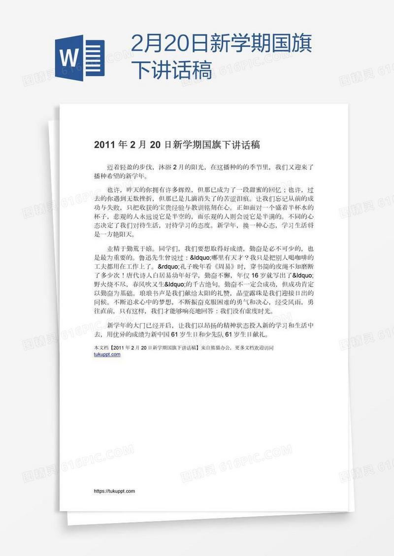 2月20日新学期国旗下讲话稿