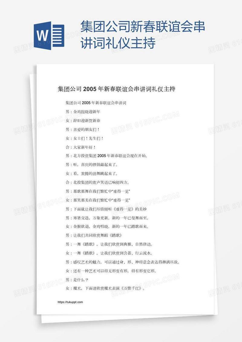 集团公司新春联谊会串讲词礼仪主持