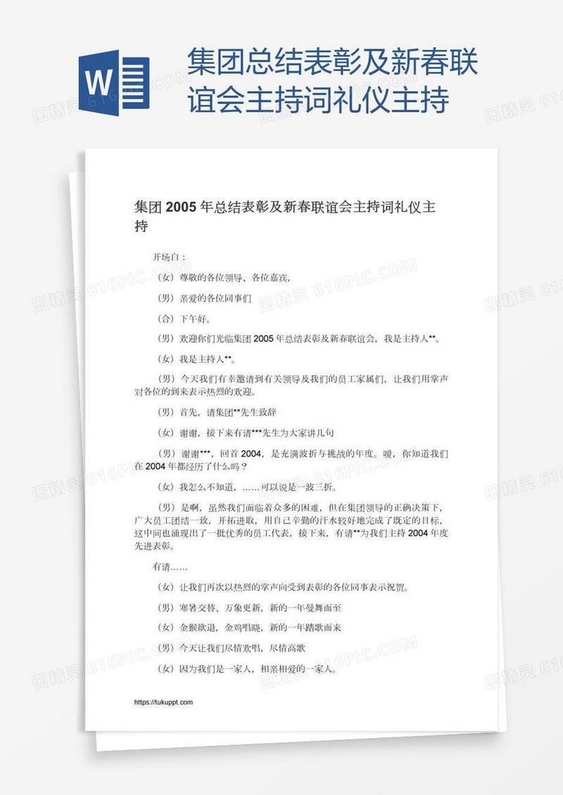 集团总结表彰及新春联谊会主持词礼仪主持