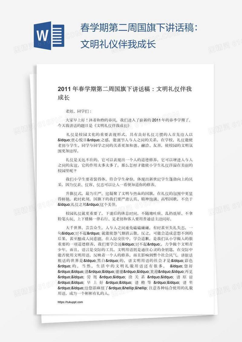 春学期第二周国旗下讲话稿：文明礼仪伴我成长