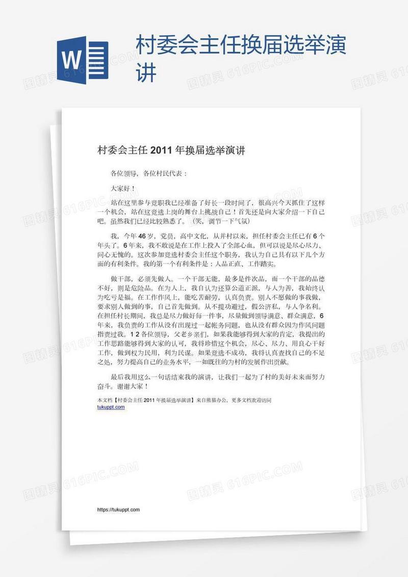 村委会主任换届选举演讲