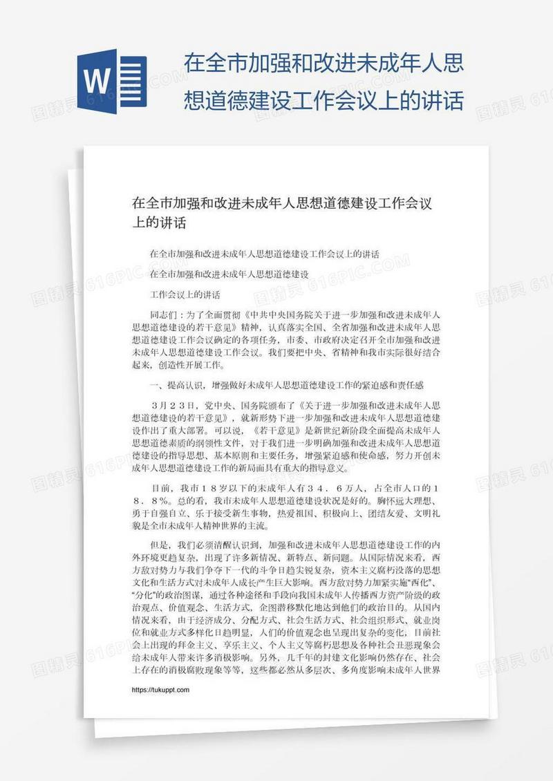 在全市加强和改进未成年人思想道德建设工作会议上的讲话