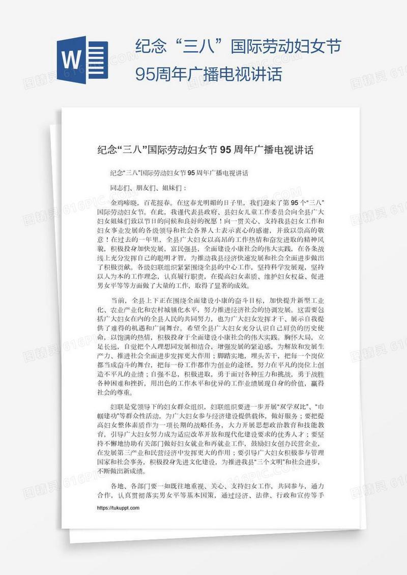纪念“三八”国际劳动妇女节95周年广播电视讲话
