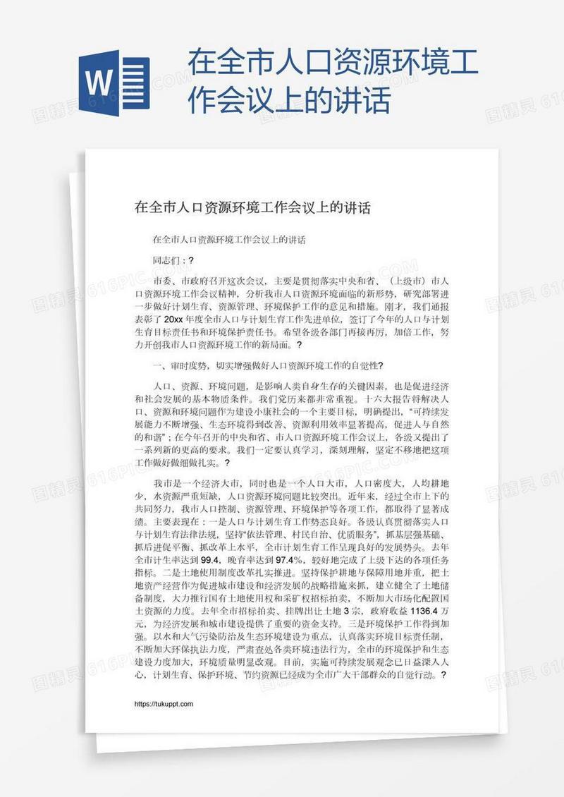 在全市人口资源环境工作会议上的讲话