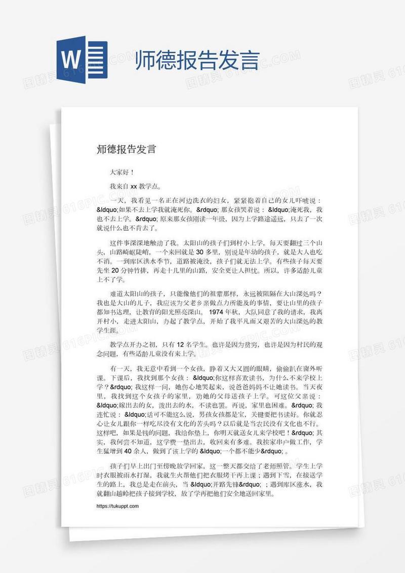 师德报告发言