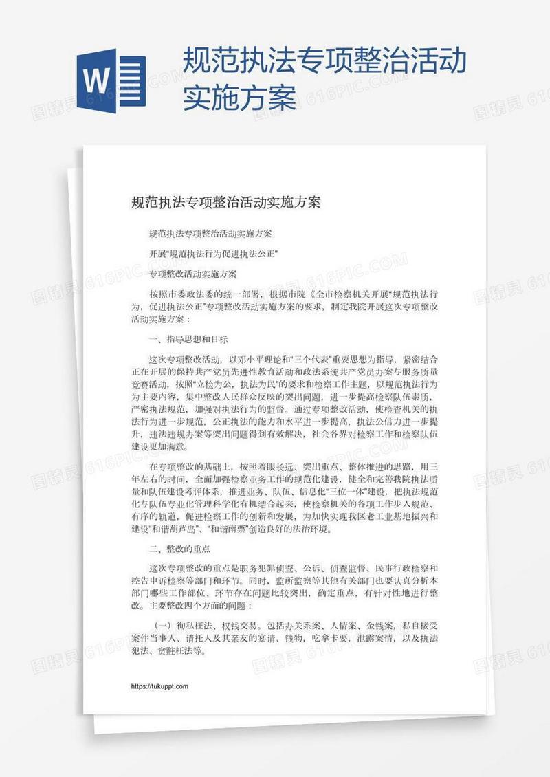 规范执法专项整治活动实施方案