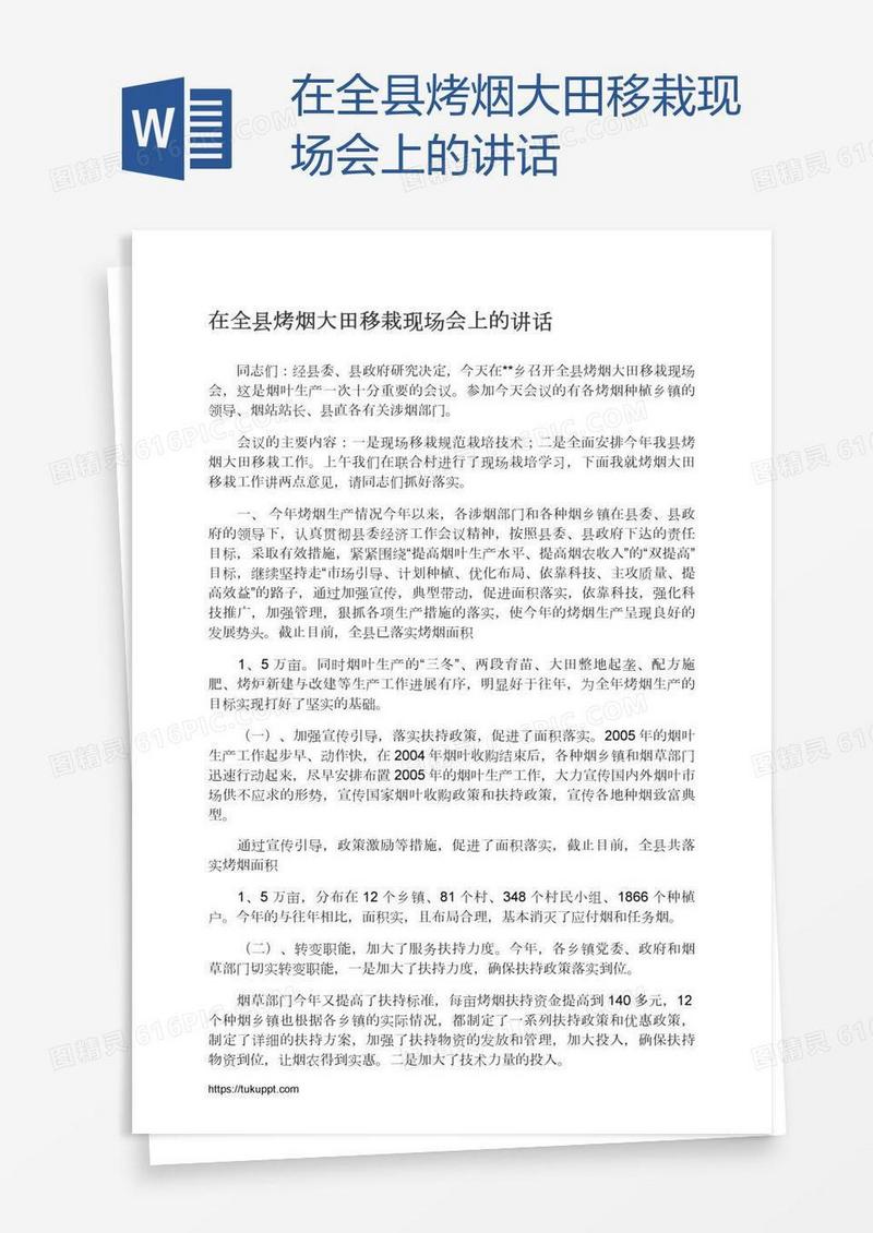 在全县烤烟大田移栽现场会上的讲话