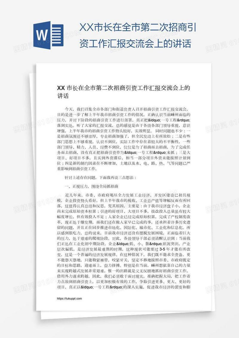 XX市长在全市第二次招商引资工作汇报交流会上的讲话