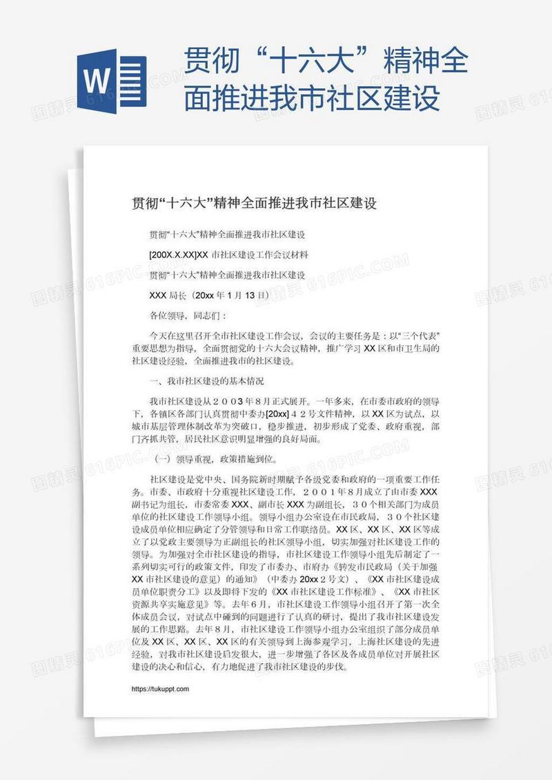 贯彻“十六大”精神全面推进我市社区建设