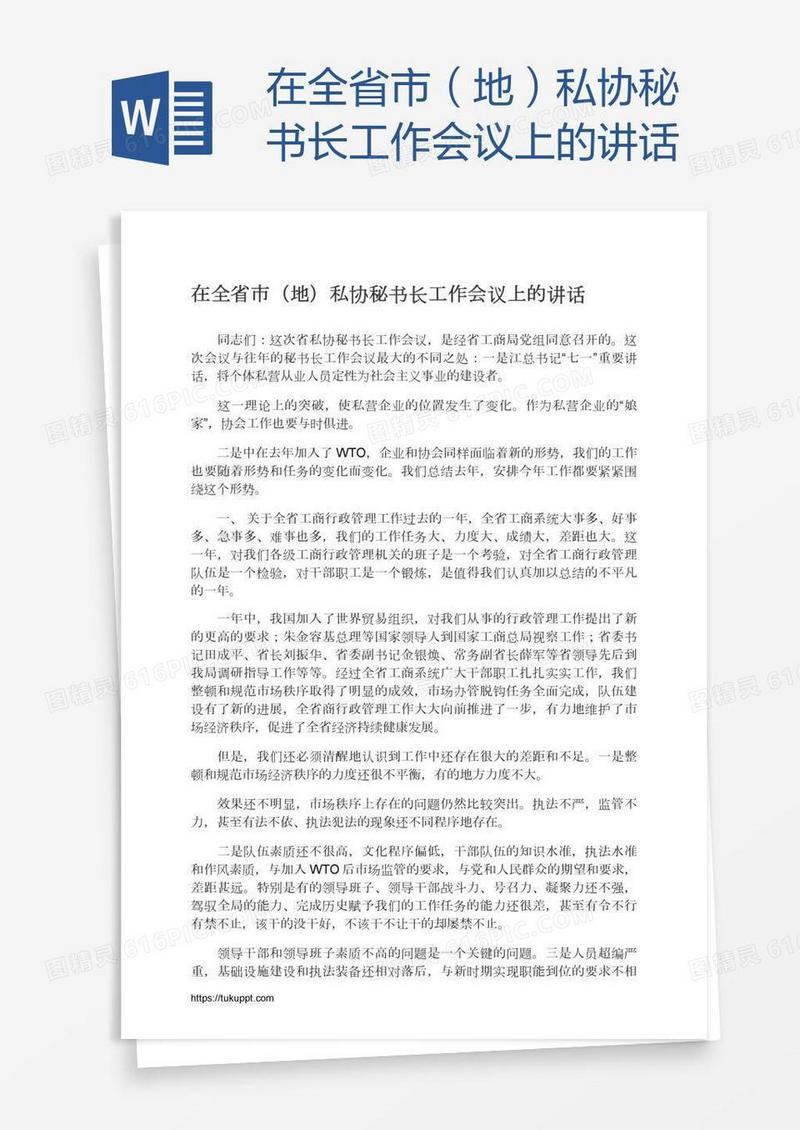 在全省市（地）私协秘书长工作会议上的讲话