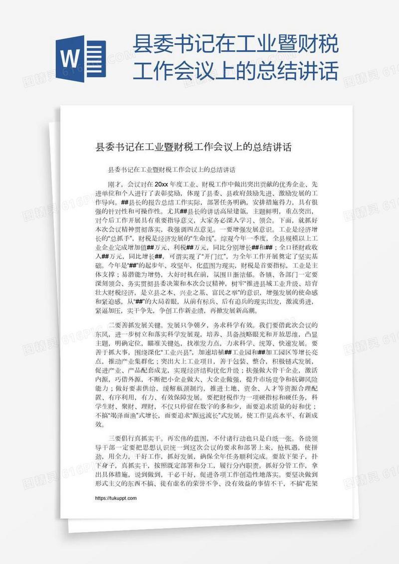 县委书记在工业暨财税工作会议上的总结讲话
