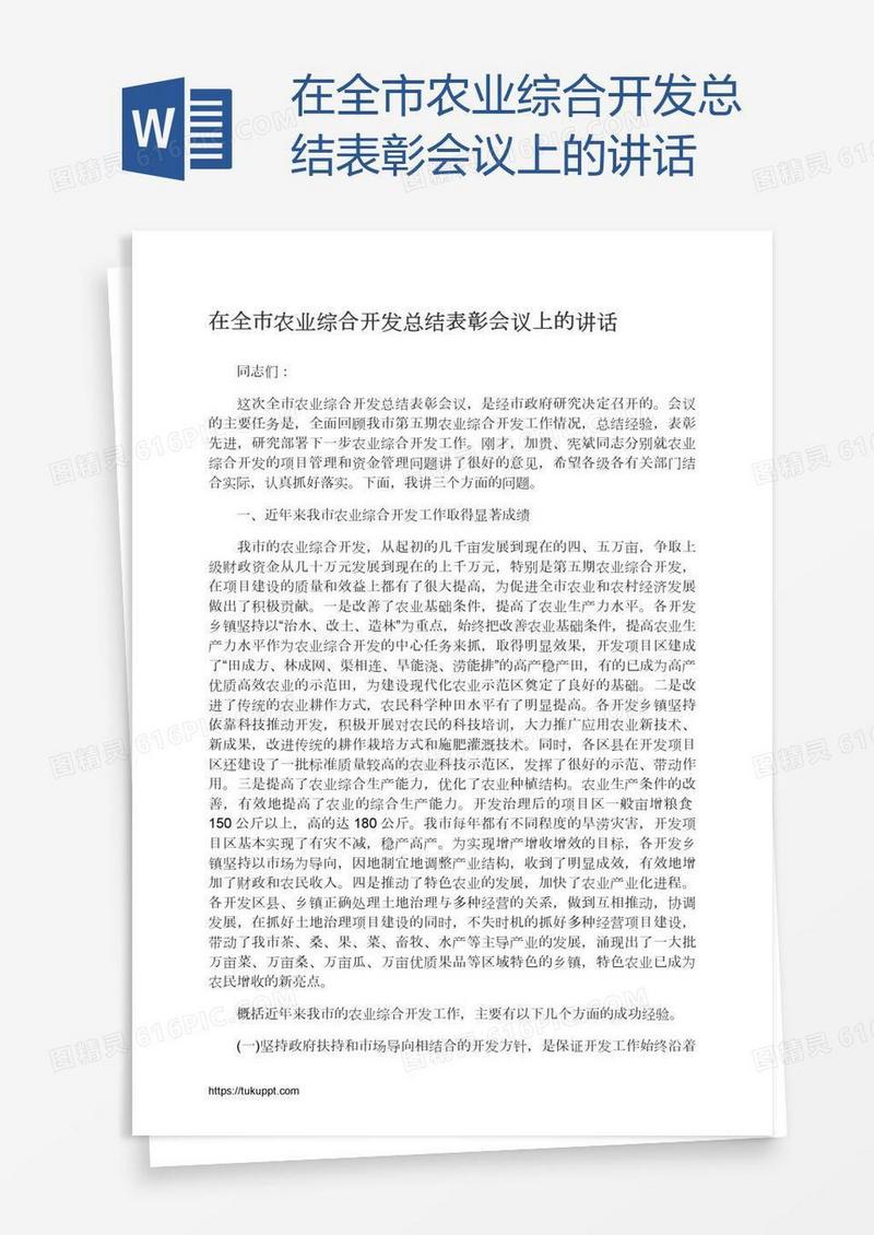 在全市农业综合开发总结表彰会议上的讲话