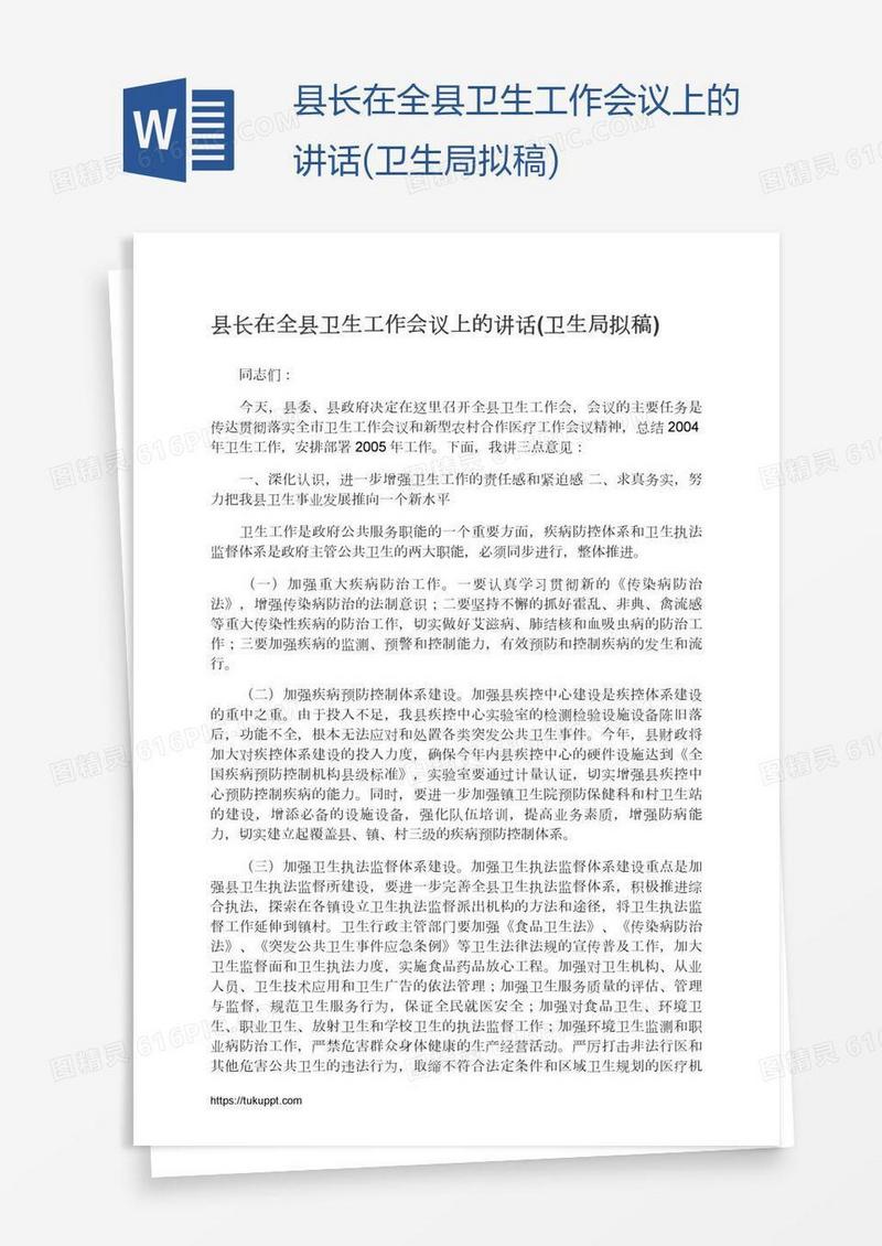 县长在全县卫生工作会议上的讲话(卫生局拟稿)