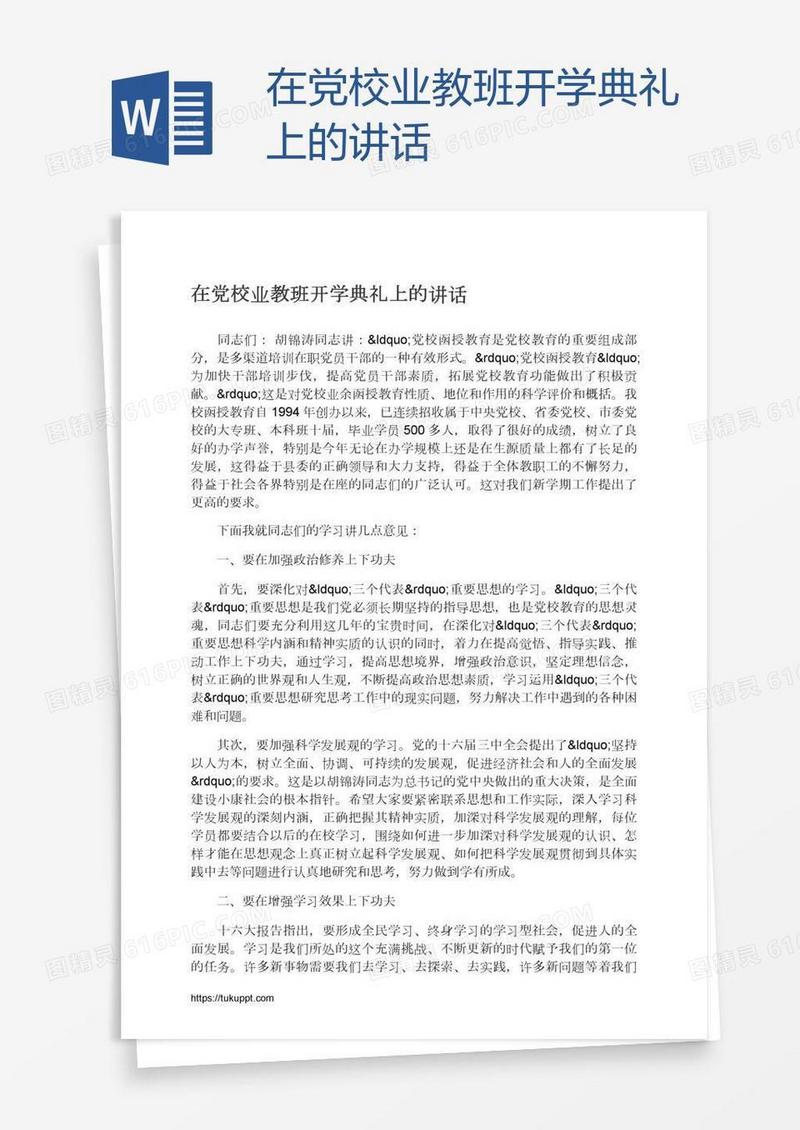 在党校业教班开学典礼上的讲话