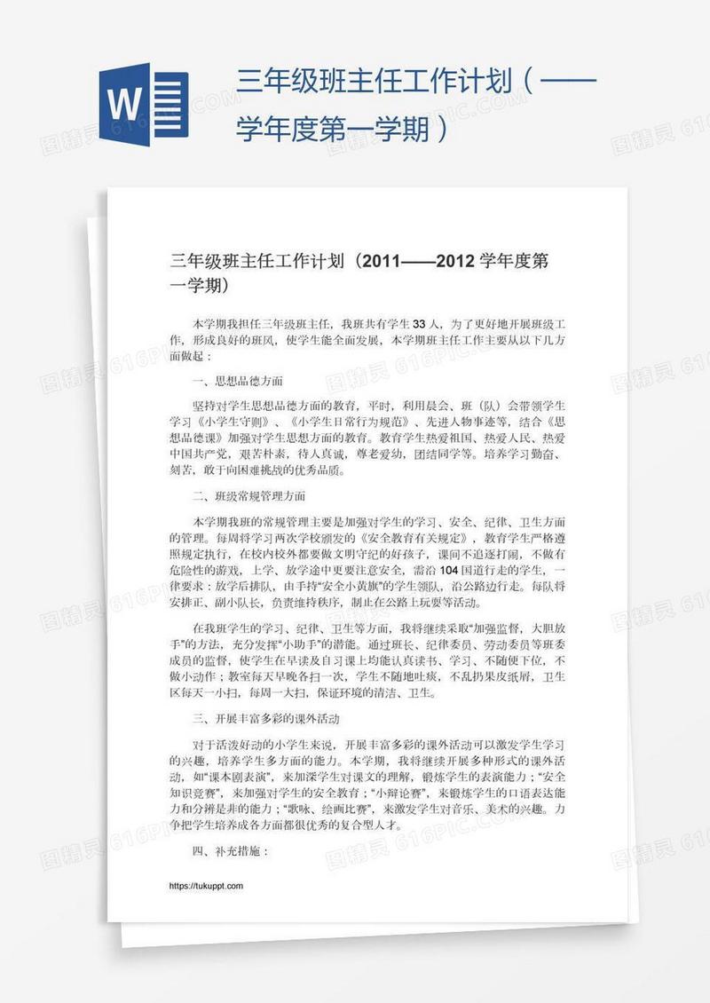 三年级班主任工作计划（——学年度第一学期）
