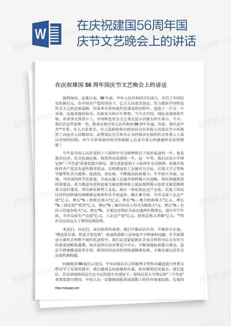 在庆祝建国56周年国庆节文艺晚会上的讲话