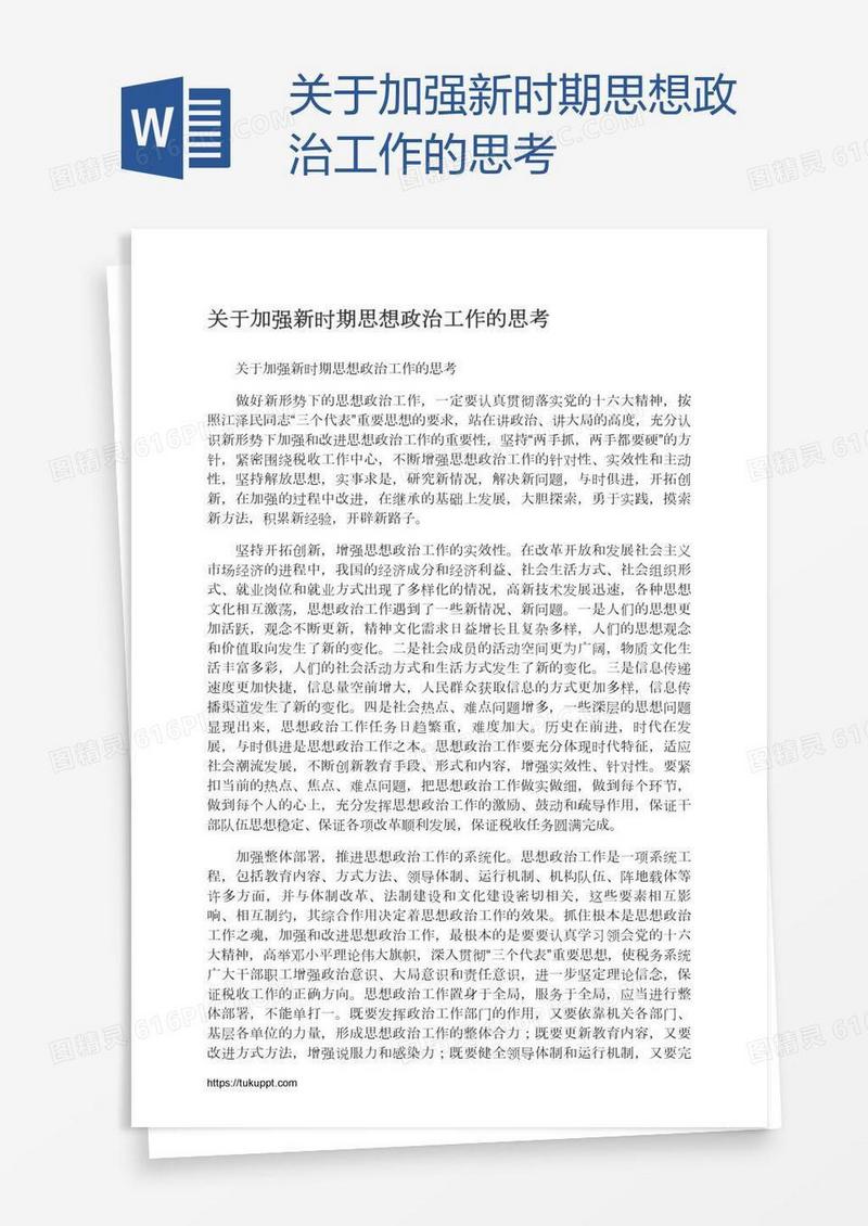 关于加强新时期思想政治工作的思考