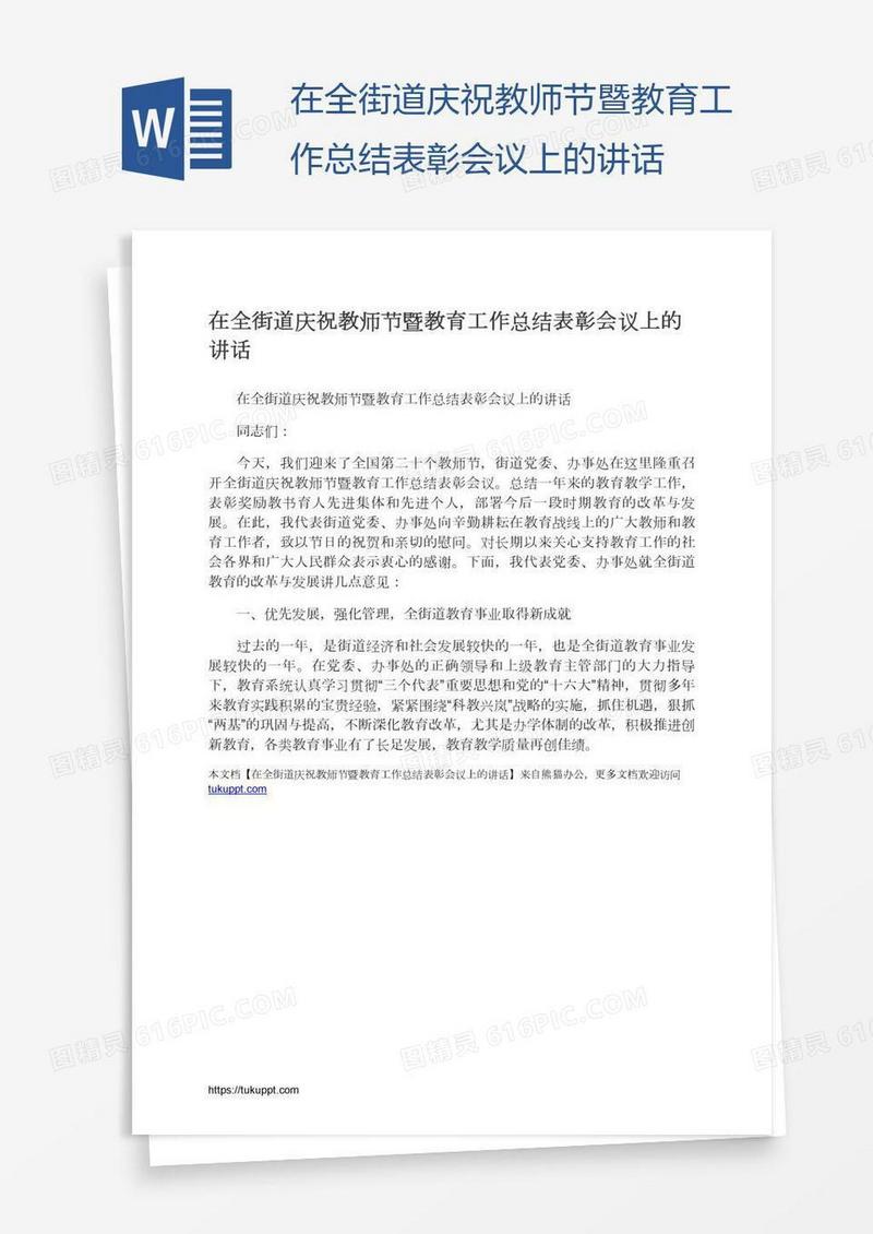 在全街道庆祝教师节暨教育工作总结表彰会议上的讲话