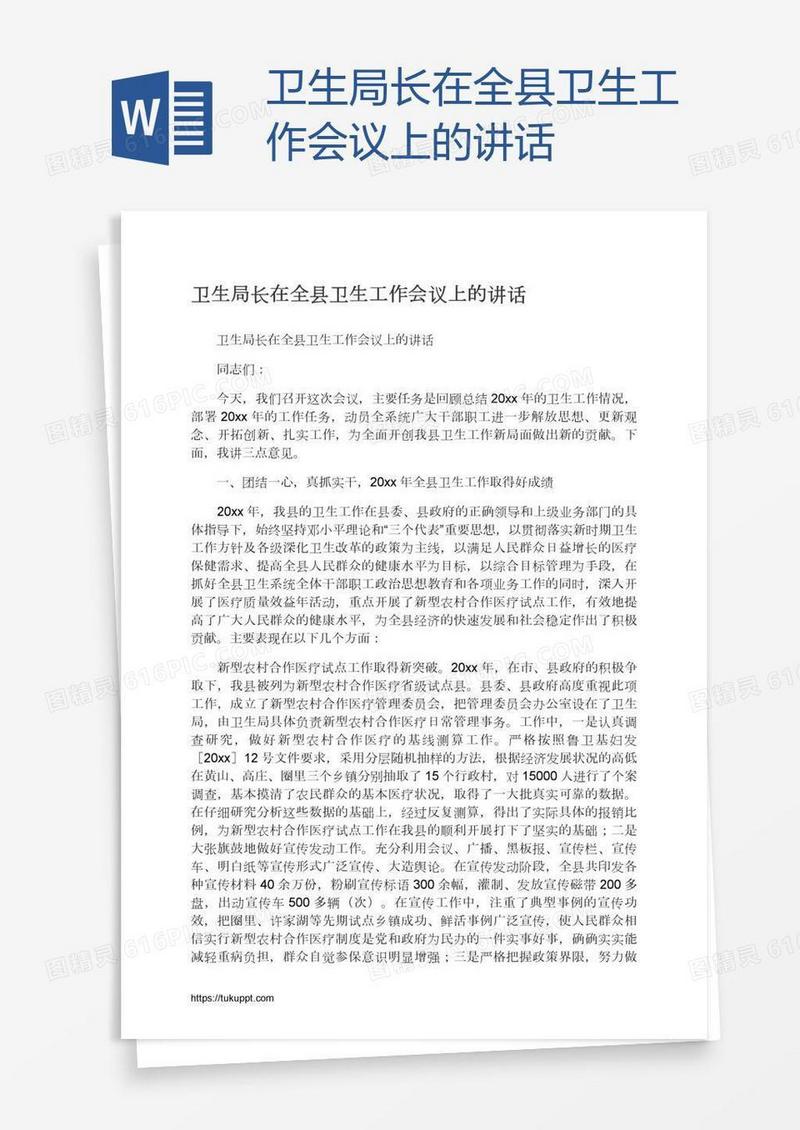 卫生局长在全县卫生工作会议上的讲话