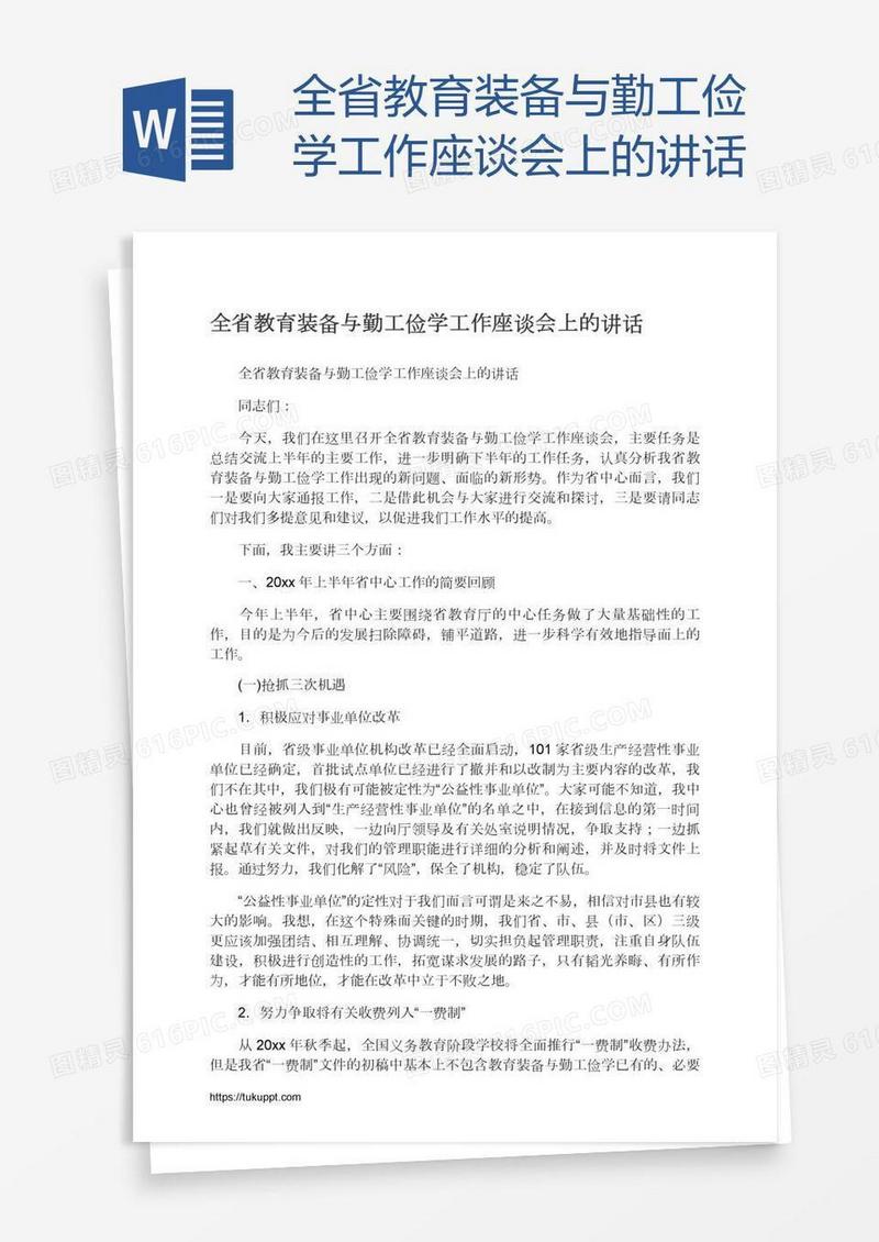 全省教育装备与勤工俭学工作座谈会上的讲话