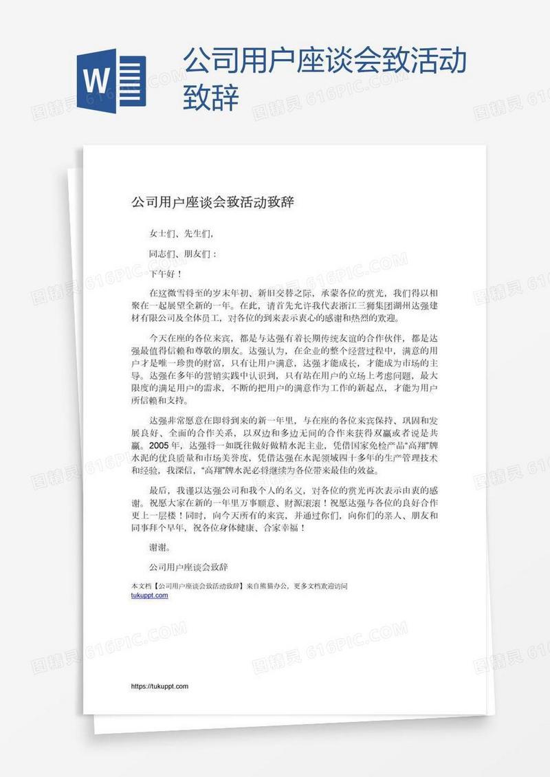 公司用户座谈会致活动致辞