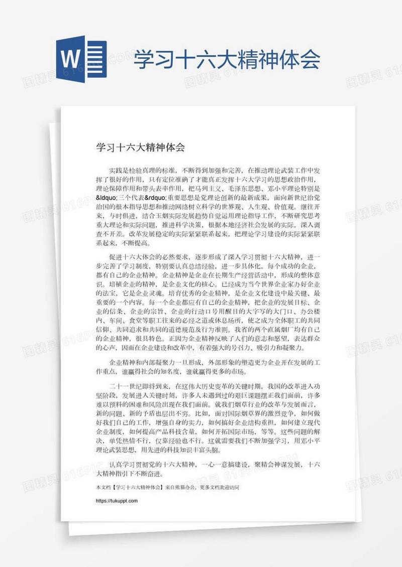 学习十六大精神体会