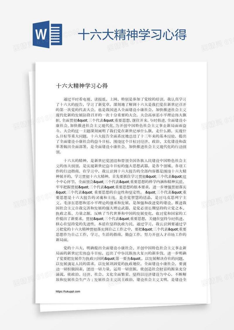 十六大精神学习心得