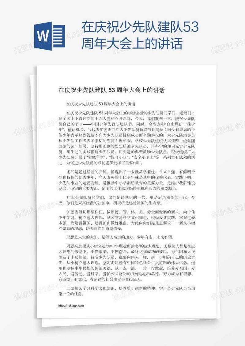 在庆祝少先队建队53周年大会上的讲话