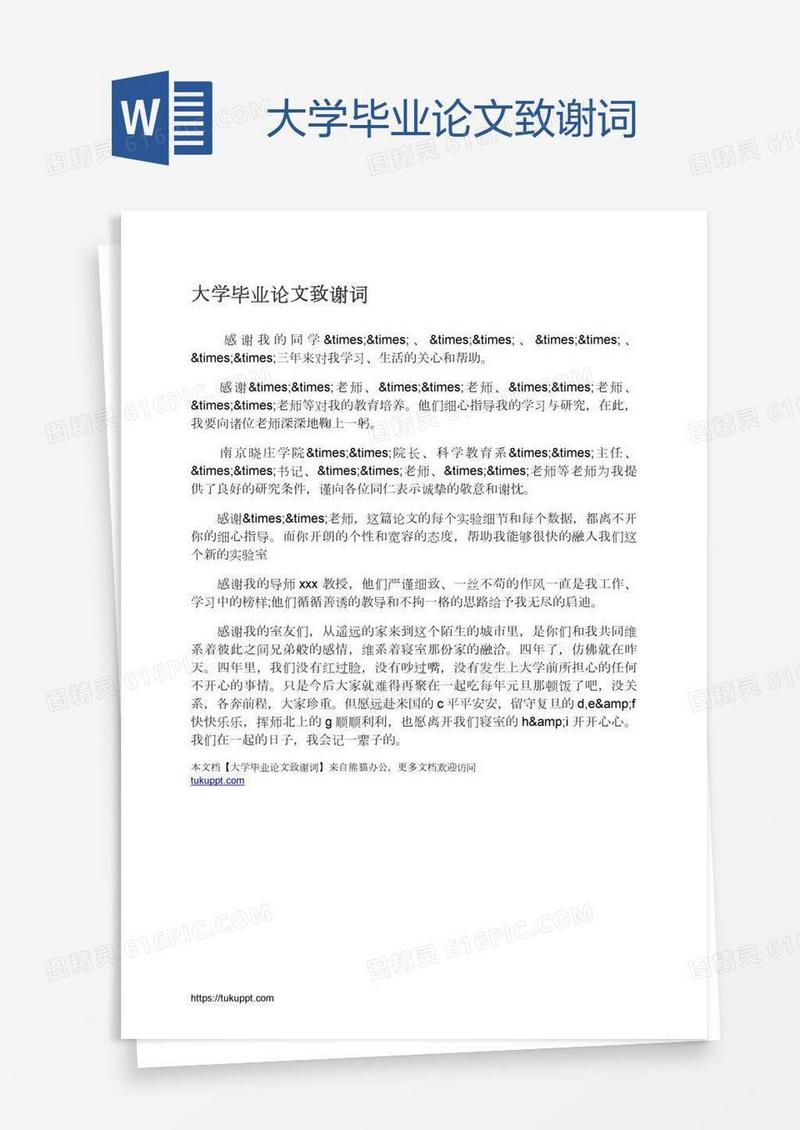 大学毕业论文致谢词