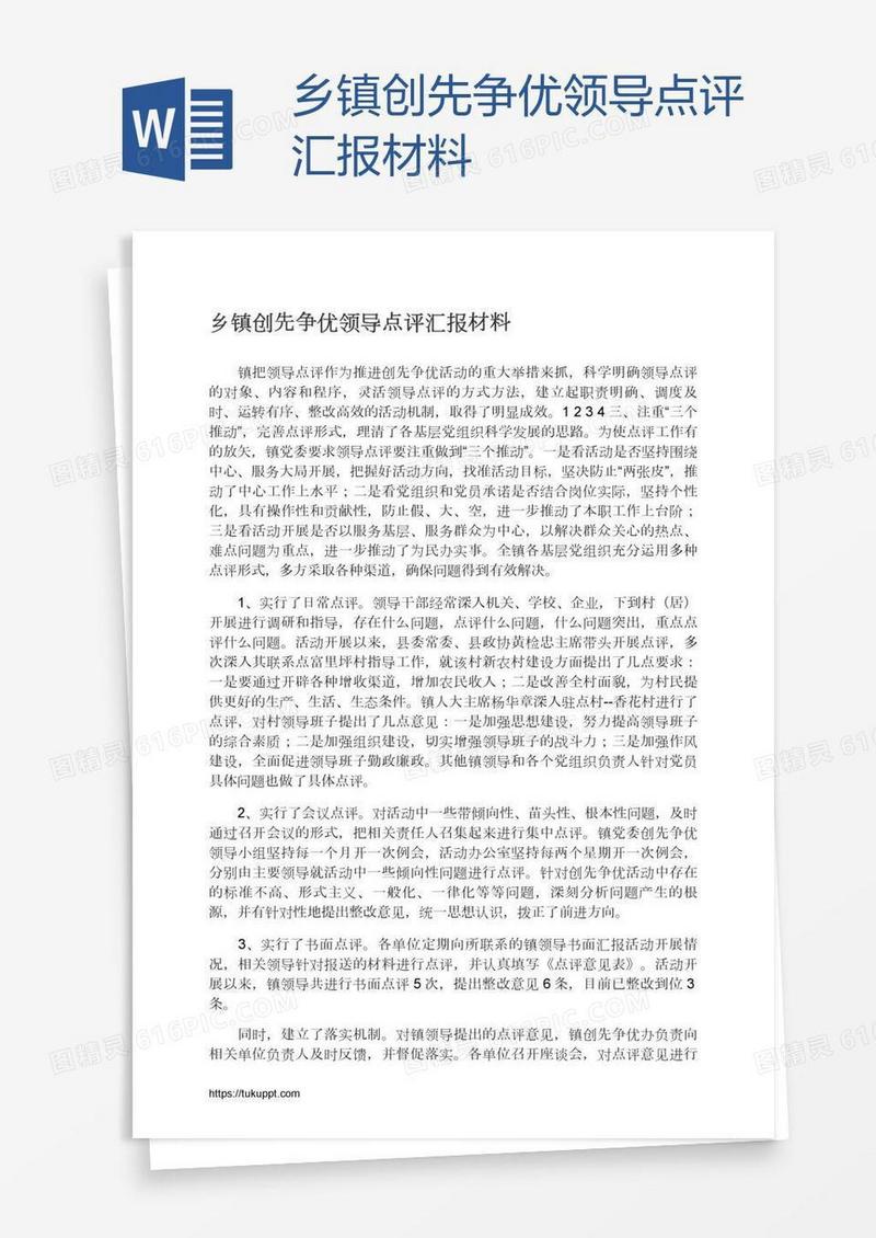 乡镇创先争优领导点评汇报材料
