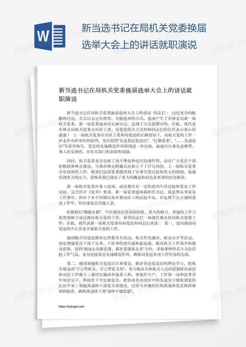 新当选书记在局机关党委换届选举大会上的讲话就职演说
