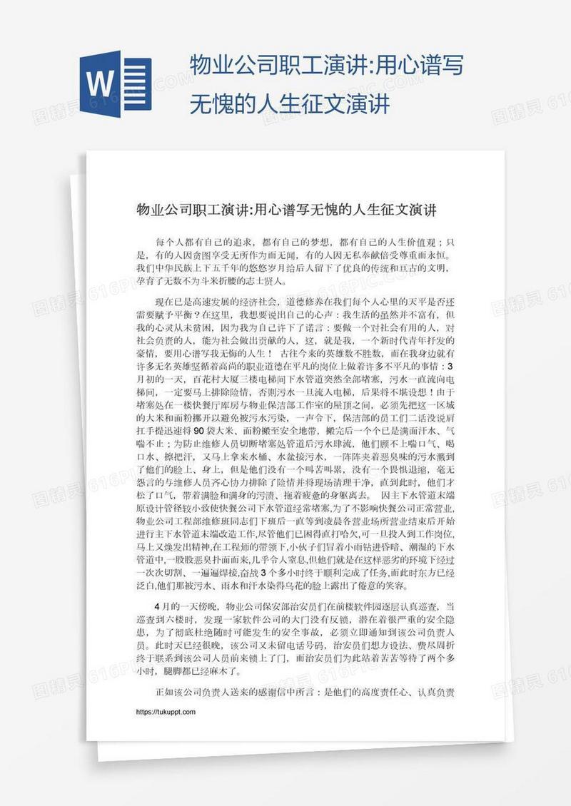 物业公司职工演讲:用心谱写无愧的人生征文演讲