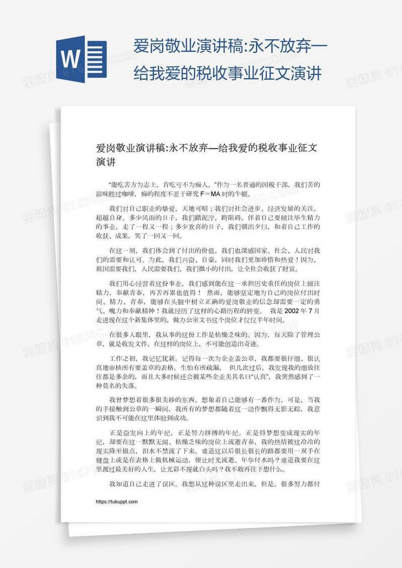 爱岗敬业演讲稿:永不放弃—给我爱的税收事业征文演讲
