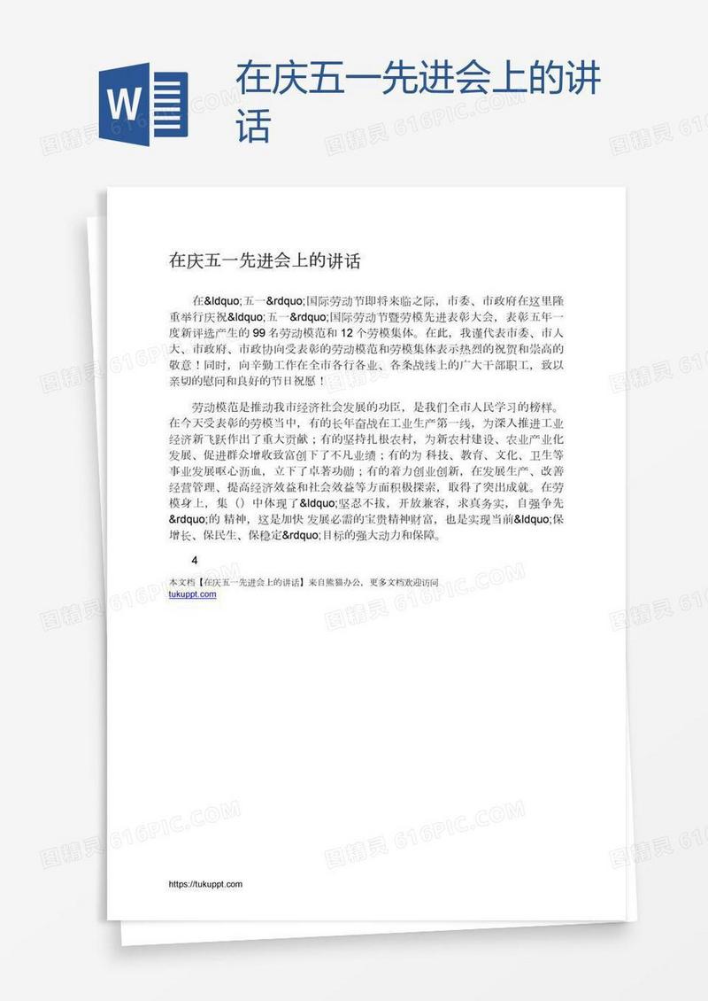 在庆五一先进会上的讲话