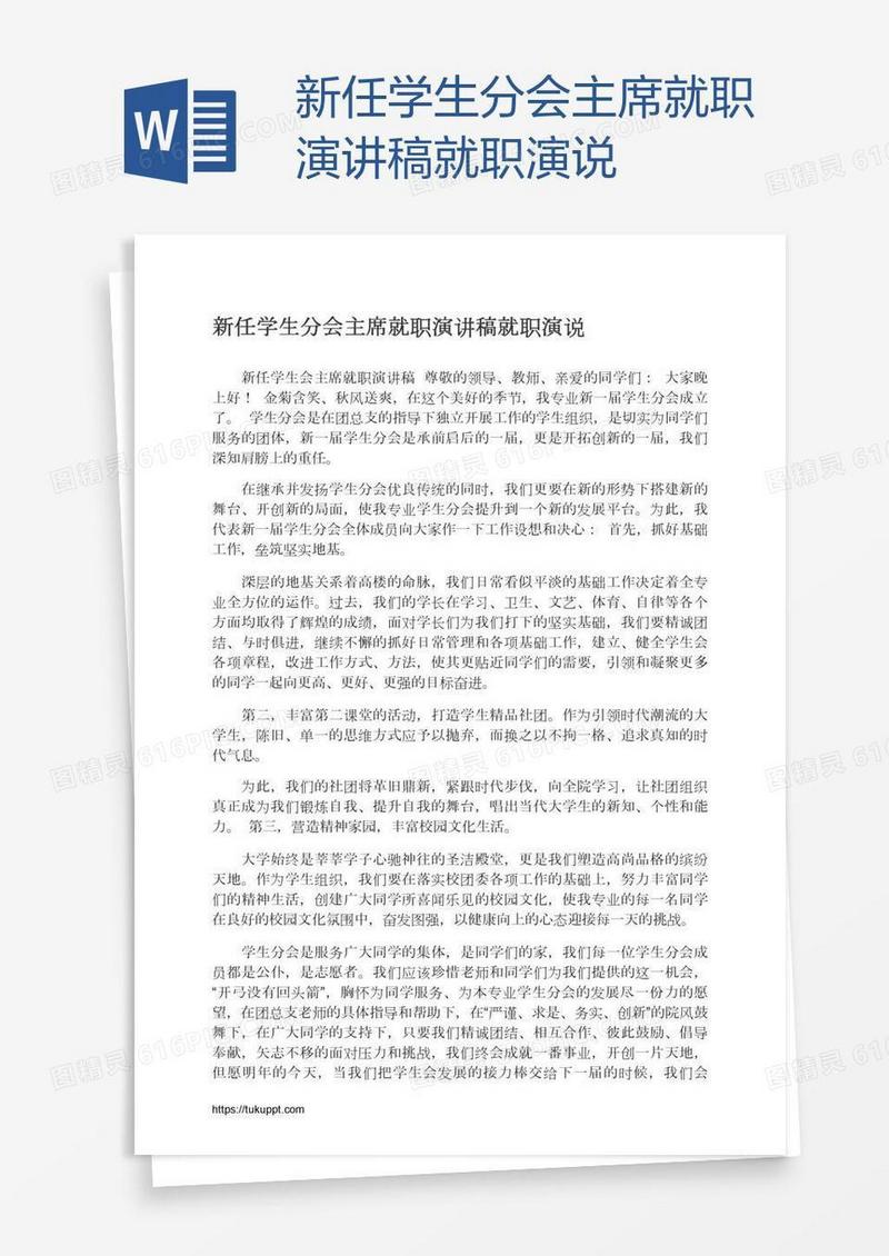 新任学生分会主席就职演讲稿就职演说