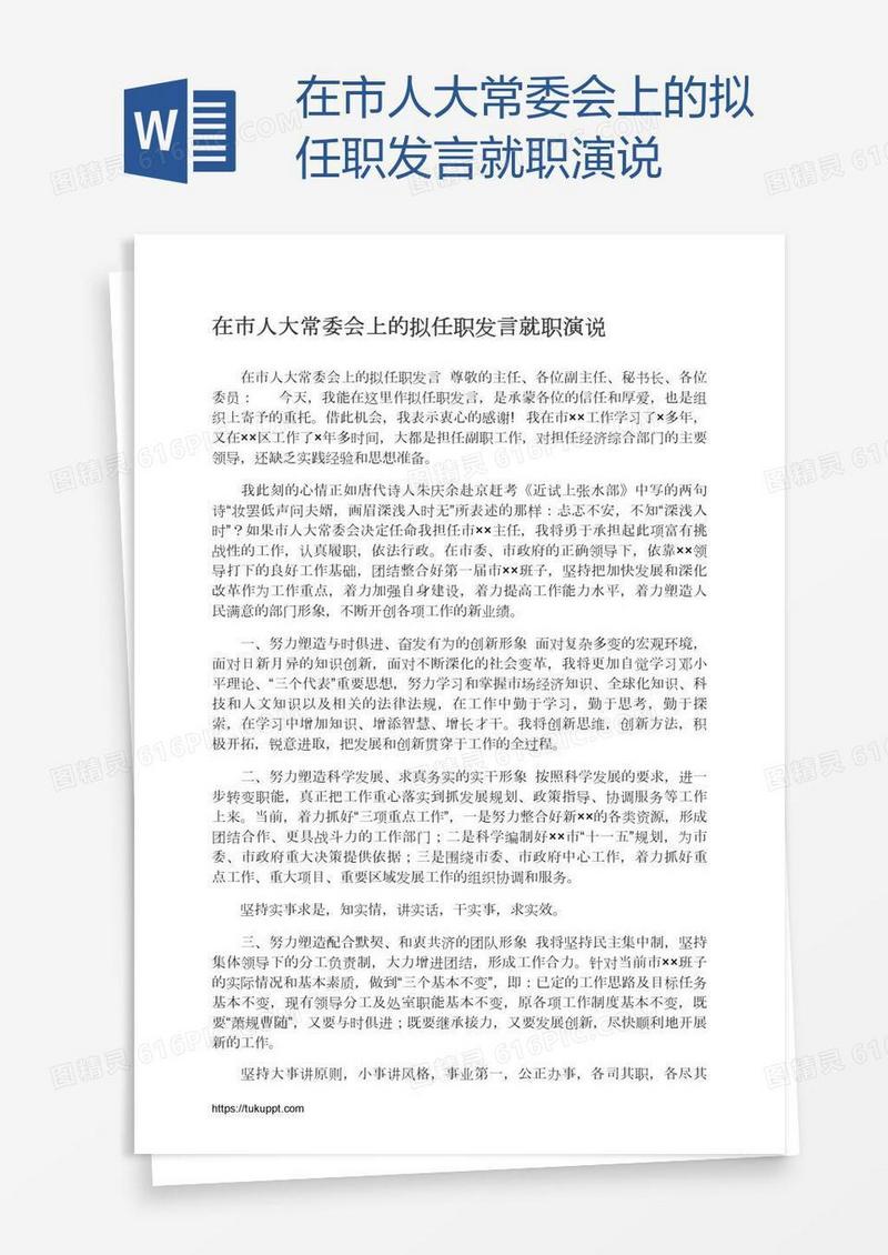 在市人大常委会上的拟任职发言就职演说