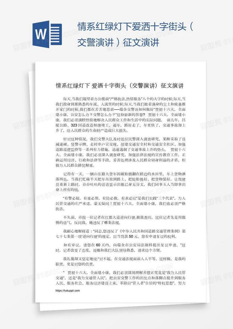 情系红绿灯下爱洒十字街头（交警演讲）征文演讲