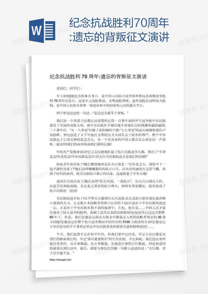 纪念抗战胜利70周年:遗忘的背叛征文演讲