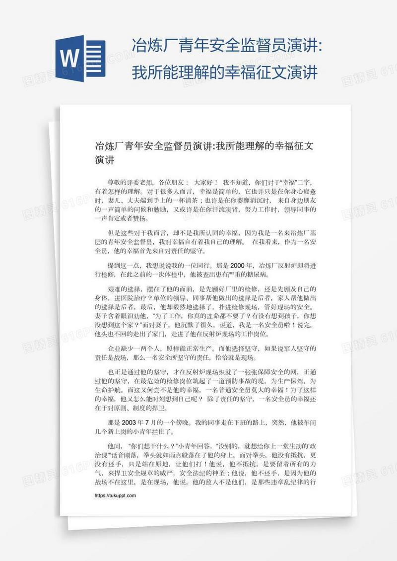 冶炼厂青年安全监督员演讲:我所能理解的幸福征文演讲