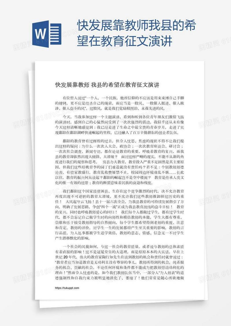 快发展靠教师我县的希望在教育征文演讲