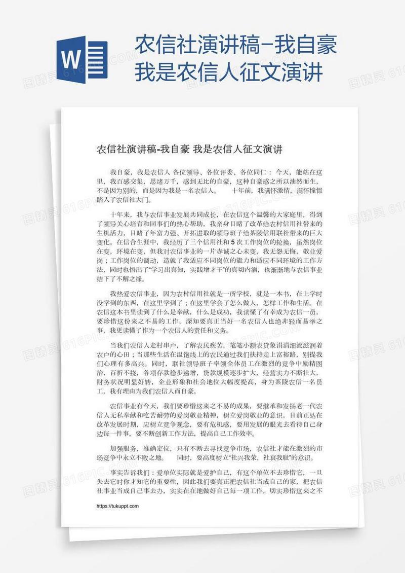 农信社演讲稿-我自豪我是农信人征文演讲