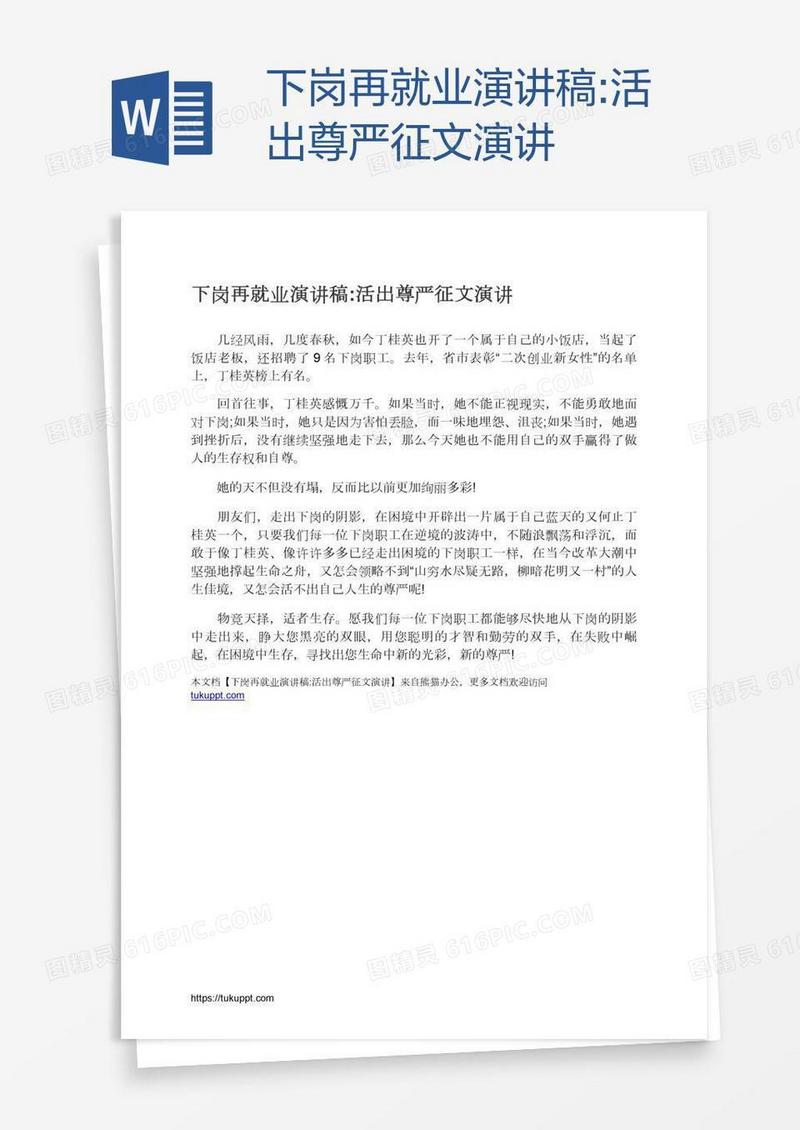 下岗再就业演讲稿:活出尊严征文演讲