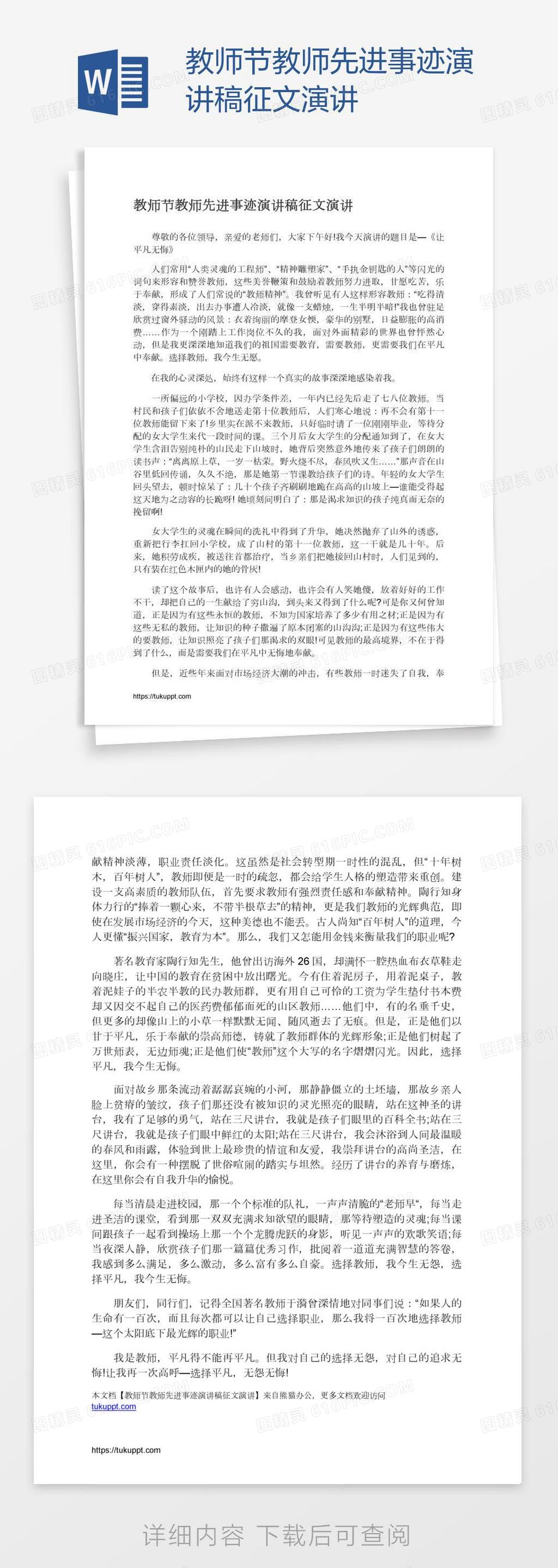 教师节教师先进事迹演讲稿征文演讲