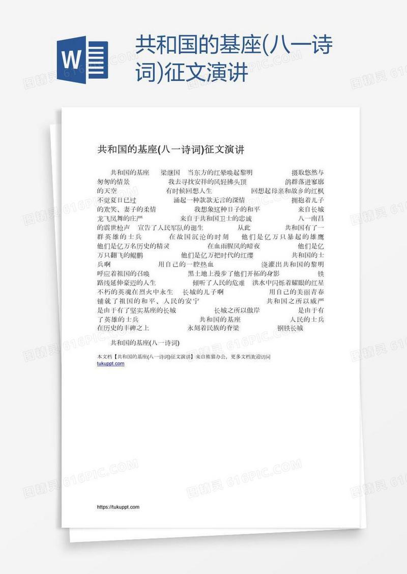 共和国的基座(八一诗词)征文演讲