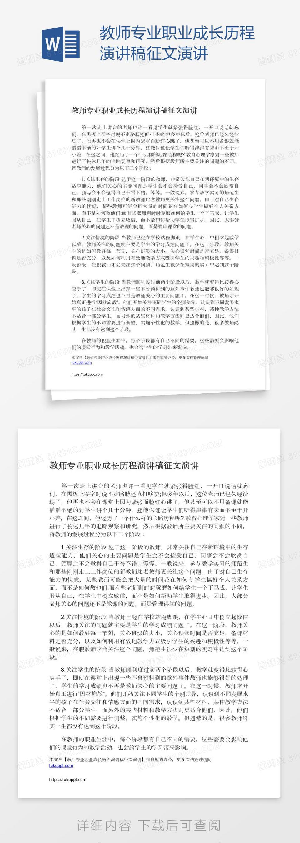 教师专业职业成长历程演讲稿征文演讲