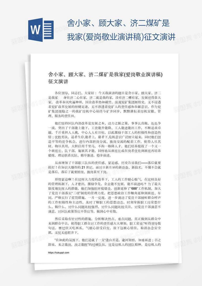 舍小家、顾大家、济二煤矿是我家(爱岗敬业演讲稿)征文演讲